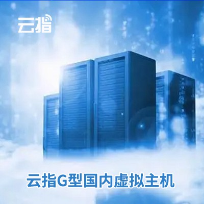红桥云指G型国内虚拟主机渠道价购买