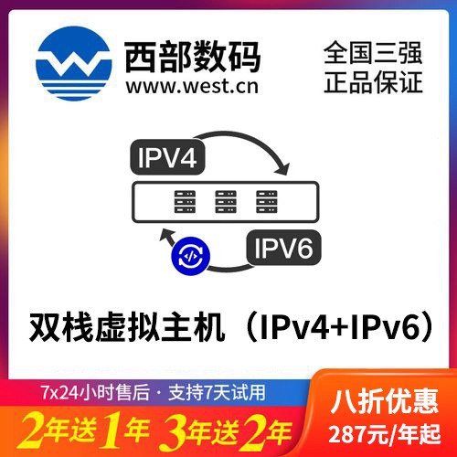 红桥西部数码双栈虚拟主机（IPv4+IPv6）8折渠道价购买