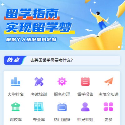 红桥留学指南小程序开发